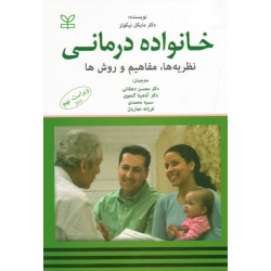 کتاب خانواده درمانی ، ویراست نهم ، نیکولز ، دهقانی ، گنجوی ، محمدی ، نجاریان ، نشر رشد