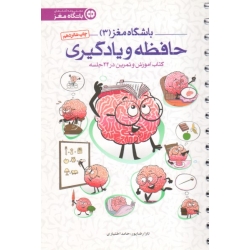 باشگاه مغز (3) - حافظه و یادگیری ( رضاپور - اختیاری | نشر مهرسا )