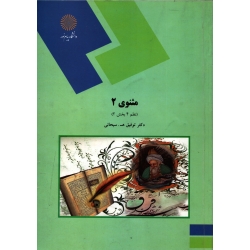 کتاب مثنوی 2 ( نظم 4 بخش 2 ) دست دوم ، سبحانی ، انتشارات دانشگاه پیام نور
