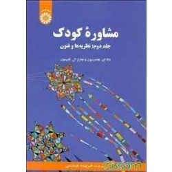 مشاوره کودک ( جلد دوم : نظریه ها و فنون ) ، ( دانا ای. هندرسون و چارلز ال. تامپسون - نشر سمت کد 2186 )