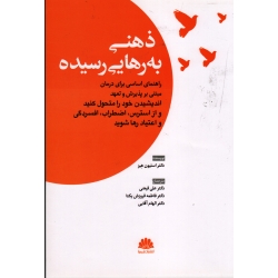 ذهنی به رهایی رسیده ( راهنمای اساسی برای درمان مبتنی بر پذیرش و تعهد ، استیون هیز ، فیضی ، فروزش یکتا ، نشرابن سینا )