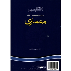 کتاب انگلیسی برای دانشجویان رشته معماری ، دست دوم ، حسن رستگارپور ، کد 705 انتشارات سمت
