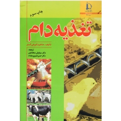 کتاب تغذیه دام ، مانفرد کیرش گسنر ، دهقانیان ، نصیری مقدم ، نشر دانشگاه فردوسی مشهد