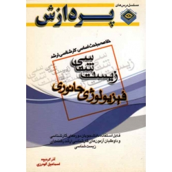 خلاصه مباحث اساسی کارشناسی ارشد زیست شناسی ( فیزیولوژی جانوری )