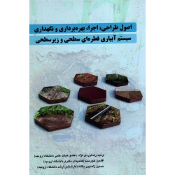 اصول ، اجرا ، بهره برداری و نگهداری سیستم آبیاری قطره ای سطحی و زیر سطحی