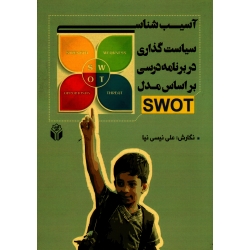 آسیب شناسی سیاست گذاری در برنامه درسی بر اساس مدل SWOT (  نیسی نیا / نشر آوای نور )