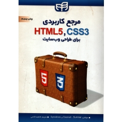 کتاب مرجع کاربردی HTML5 - CSS3 برای طراحی وب سایت ، ترجمه فاتحی ، نشر کیان (#)