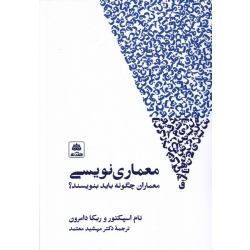 کتاب معماری نویسی‌ ، تام اسپکتور ، ربکا دامرون ، مهشید معتمد ، انتشارات کتاب فکر نو