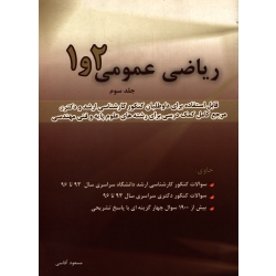 کتاب ریاضی عمومی 1 و 2 ، جلد سوم ، مسعود آقاسی ، انتشارات نگاه دانش