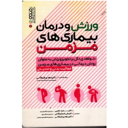 کتاب ورزش و درمان بیماری های مزمن ، پدرسون ، سالتین ، نقیبی ، فلاحی ، قیطاسی ، نشر حتمی