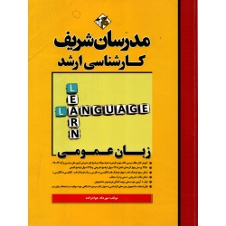 کتاب زبان عمومی ، دست دوم در حد نو ، مهرداد جواد زاده ، انتشارات مدرسان شریف