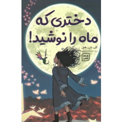 دختری که ماه را نوشید (کلی بارن هیل | مینا خوشگفتار موفق | نشر آثار نور )