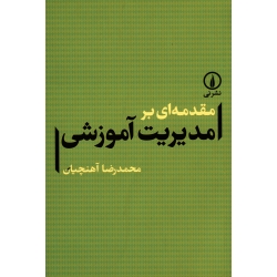 کتاب مقدمه ای بر مدیریت آموزشی ، آهنچیان ، نشر نی