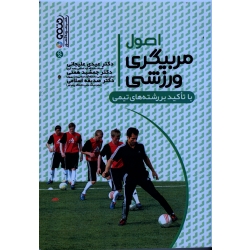 کتاب اصول مربیگری ورزشی با تاکید بر رشته های تیمی ، علیجانی ، همتی ، اسلامی ، نشر حتمی