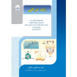 کتاب رشد حرکتی ،  کاوس صالحی ، انتشارات راهیان ارشد