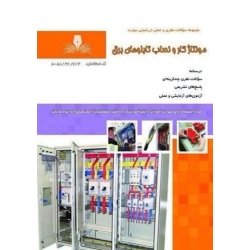 کتاب مونتاژ کار و نصاب تابلوهای برق ، احد محمودی ، احمد قهرمانلویی ، انتشارات نقش آفرینان طنین بابکان