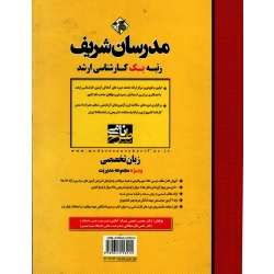 کتاب کارشناسی ارشد زبان تخصصی ویژه مجموعه مدیریت ، دست دوم تمیز ، محسن شفیعی نیک آبادی ، حسن فارسیجانی ، انتشارات مدرسان شریف