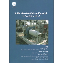کتاب طراحی و کاربرد انواع سایلنسر ها و مافلر ها در کنترل مهندسی صدا ، زارع ، اسمعیلی ، همت جو ، نشر فن آوران