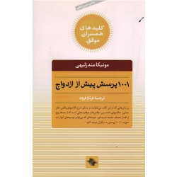 کتاب 1001 پرسش پیش از ازدواج ( کلیدهای همسران موفق ) مونیکا مندزلیهی ، فرود ، انتشاراتر صابرین
