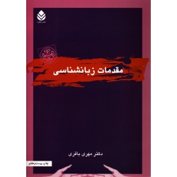 کتاب مقدمات زبانشناسی ، مهری باقری ، انتشارات قطره
