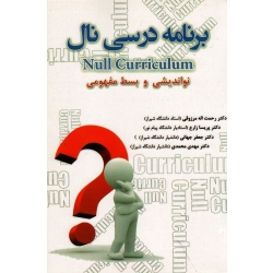 برنامه درسی نال