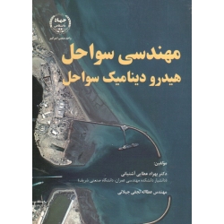 کتاب مهندسی سواحل هیدرو دینامیک سواحل ، عطایی آشتیانی ، نجفی جیلانی ، نشر جهاد دانشگاهی امیرکبیر (#)