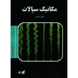 کتاب مکانیک سیالات ، کیوان صادقی ، انتشارات پارسه