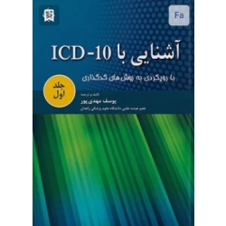 کتاب آشنایی با ICD-10 با رویکردی به روش ‌های کد گذاری جلد اول ، یوسف مهدی‌ پور ، انتشارات حیدری
