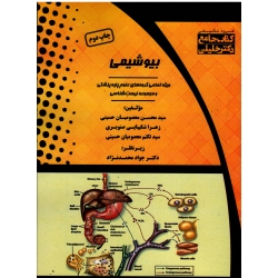 بیوشیمی (ویژه تمامی گروه های علوم پایه پزشکی و مجموعه زیست شناسی )(کتاب جامع دکتر خلیلی)
