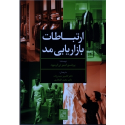ارتباطات بازاریابی مد ( گینور لی گرینوود ، حیدرزاده - افتخاری ، نشر تمدن علم )