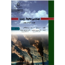 کتاب مهندسی محیط زیست جلد دوم ، هوا و زایدات جامد ، چبانوگلاس ، ابراهیمی ، کی نژاد ، نشر دانشگاه صنعتی سهند
