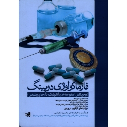 کتاب فارماکولوژی دوپینگ ، مرجع کامل استروئیدهای آنابولیک و داروهای پپتیدی ، دهباشی ، نشر حتمی
