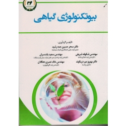 بیوتکنولوژی گیاهی ( حمه رشید -شریفی -بلندسران ، نشر تاک)