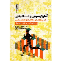 کتاب آمارتوصیفی و استنباطی در پژوهش های علوم ورزشی با کمک نرم افزار Jasp ، پورسلطانی زرندی ، نشر حتمی