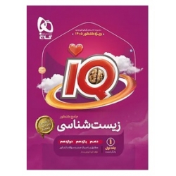 کتاب زیست شناسی جامع کنکور آی کیو گاج ، گروه آموزشی زیستاز ، نشر بین المللی گاج