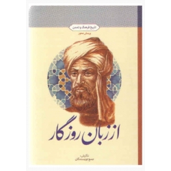 کتاب از زبان روزگار ( تاریخ و فرهنگ تمدن - پرسش محور ) نشر معارف