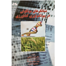 نشانگر های مولکولی در بیوتکنولوژی کشاورزی ( صفایی ، سیفی نبی آبادی ، نشر حق شناس )