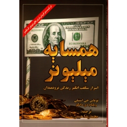 کتاب همسایه میلیونر ، اسرار شگفت انگیز زندگی ثروتمندان ، استنلی ، دانکو ، حبیبی ، انتشارات ابر سفید (#)