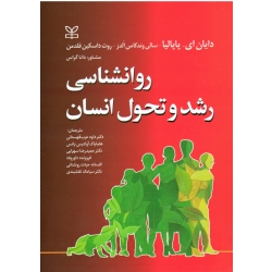کتاب روانشناسی رشد و تحول انسان ، پاپالیا ، الدز ، فلدمن ، قهستانی ، آوادیس یانس ، سهرابی ، نشر رشد