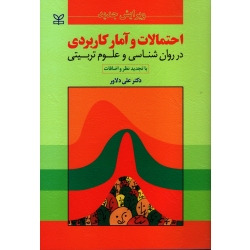 احتمالات و آمار کاربردی در روان شناسی و علوم تربیتی ( علی دلاور ، نشر رشد)
