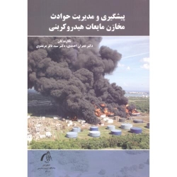 کتاب پیشگیری و مدیریت حوادث مخازن مایعات هیدروکربنی ، احمدی ، مرتضوی ، انتشارات دانشگاه تربیت مدرس