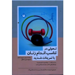 تحولی در تناسب اندام زنان با تمرینات شدید