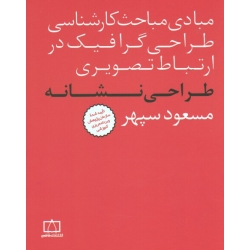 کتاب طراحی نشانه ، مبادی مباحث کارشناسی طراحی گرافیک در ارتباط تصویری ، سپهر ، نشر فاطمی (#)