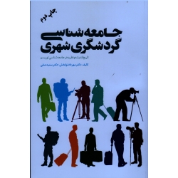 جامعه شناسی گردشگری شهری ( تاریخ اندیشه و نظریه در جامعه شناسی توریسم )