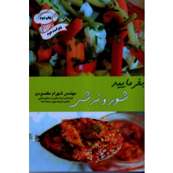 بفرمایید شور و ترشی - شهرام مقصودی - آقای کتاب