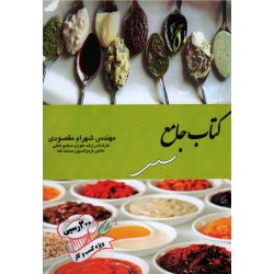 کتاب جامع سس ( مقصودی ، نشر آقای کتاب )