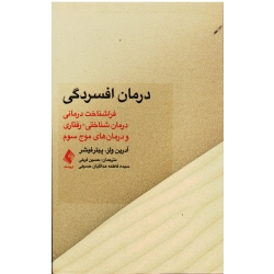 کتاب درمان افسردگی ، فراشناخت درمانی ، درمان شناختی ، رفتاری و درمان های موج سوم ، آدرین ولز ، پیتر فیشر ، نشر ارجمند