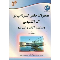 محصولات جانبی گندزدایی در آب آشامیدنی ( تشکیل ، آنالیز و کنترل | یوفنگ اف زای | عسگری - احمدی مقدم | نشر آوای قلم )