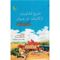 تاریخ کشاورزی ارگانیک در جهان ( گرگوری بارتون ، کوچکی ، نشر دانشگاه علوم کشاورزی و منابع طبیعی ساری )
