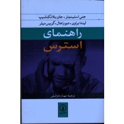 راهنمای استرس ( جنی استینمتز - جان بلانکنشیپ | خزائیلی | نشر نی )